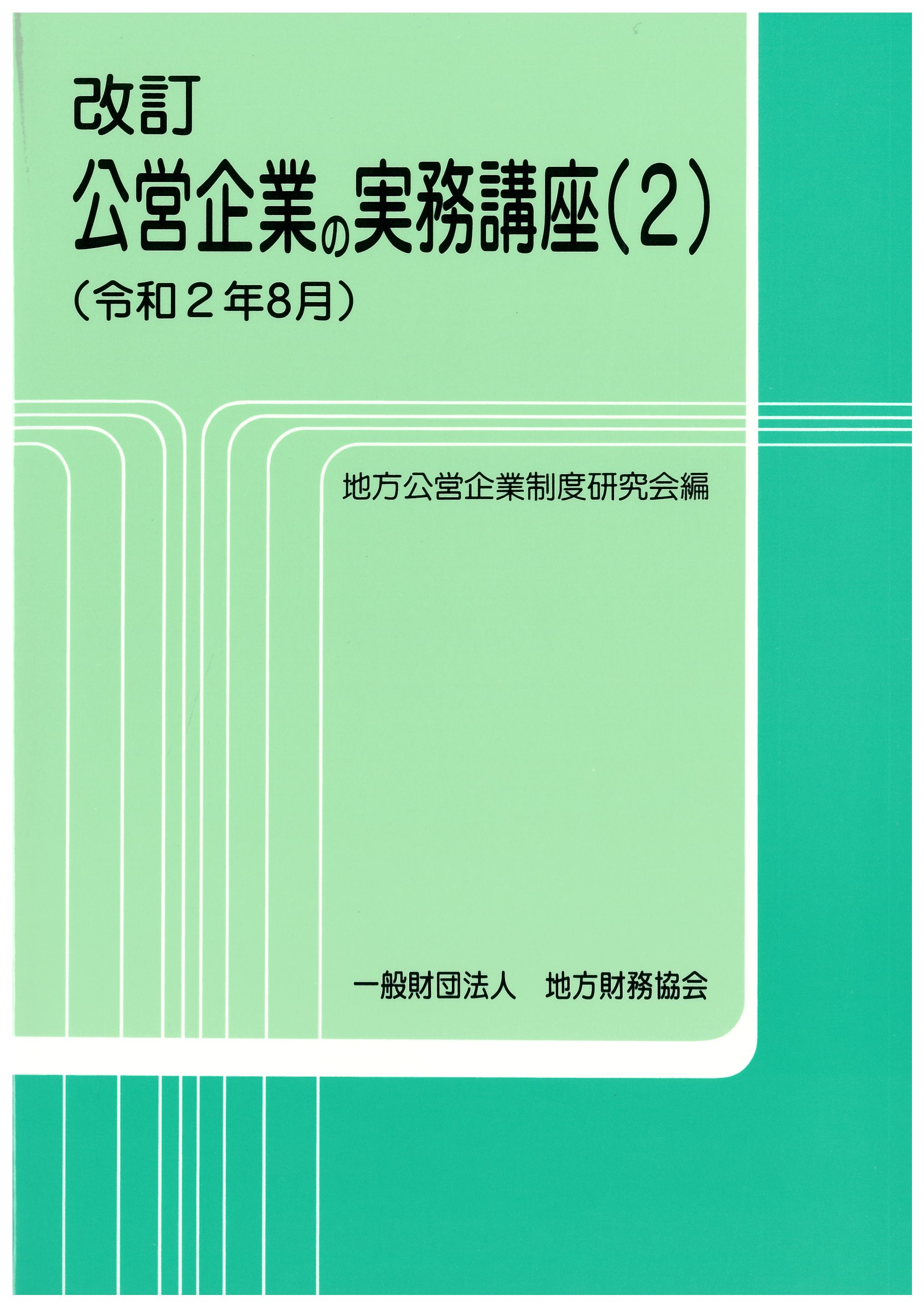 公営企業関係 改訂公営企業の実務講座 一般財団法人 地方財務協会