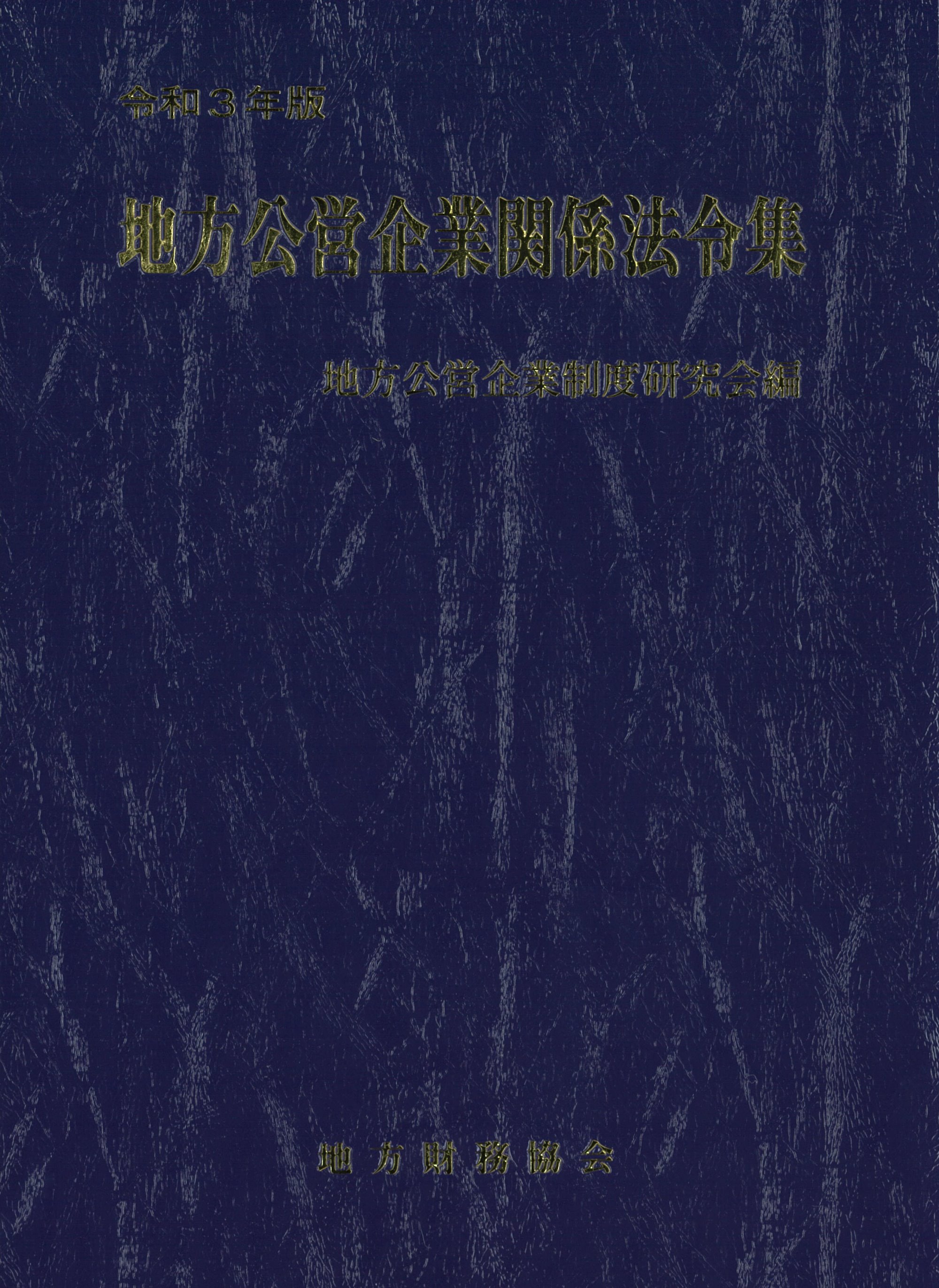 公営企業関係 地方公営企業関係法令集 一般財団法人 地方財務協会