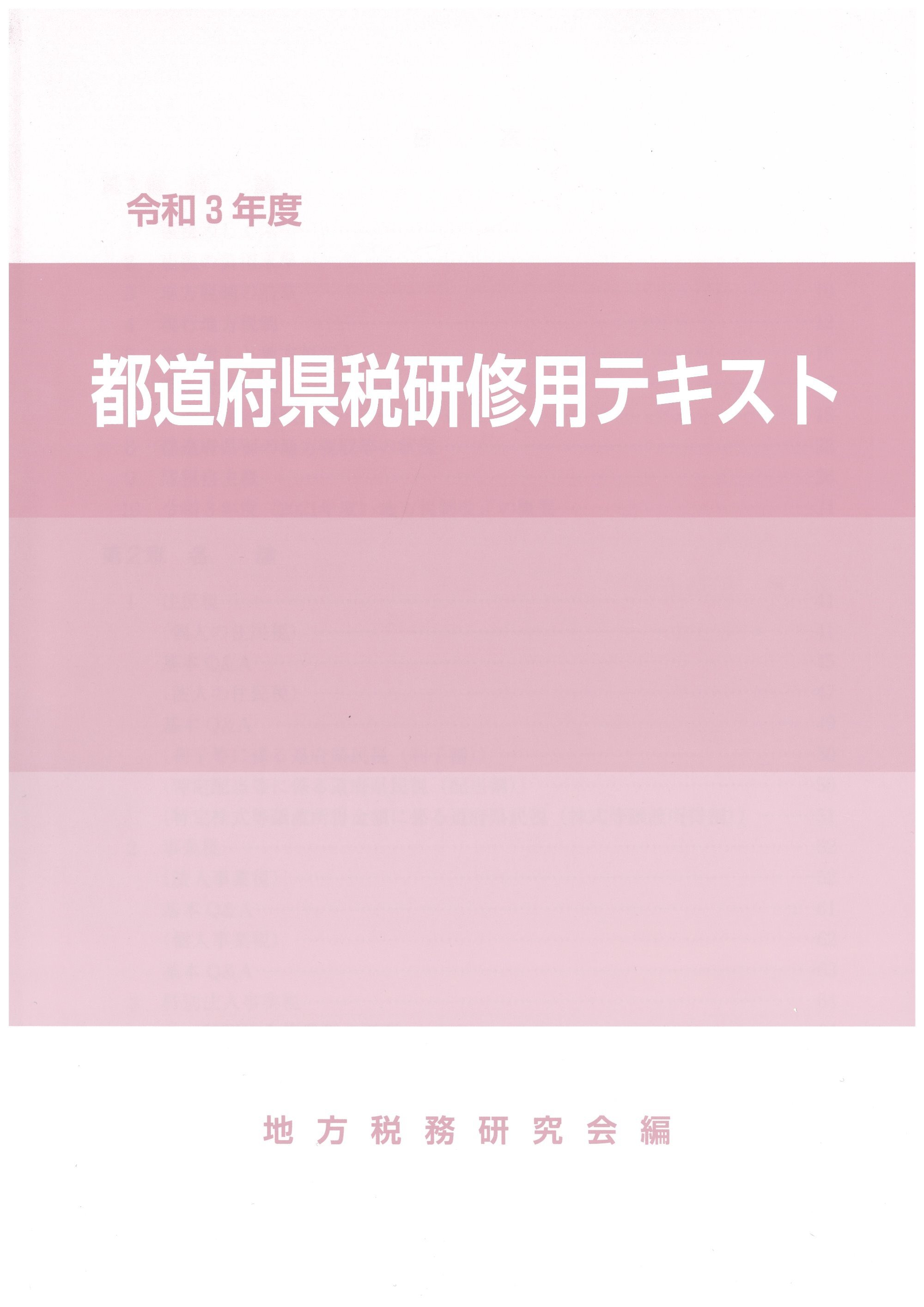 地方税関係 都道府県税研修用テキスト 一般財団法人 地方財務協会 地方税関係 都道府県税研修用テキスト 一般財団法人 地方財務協会