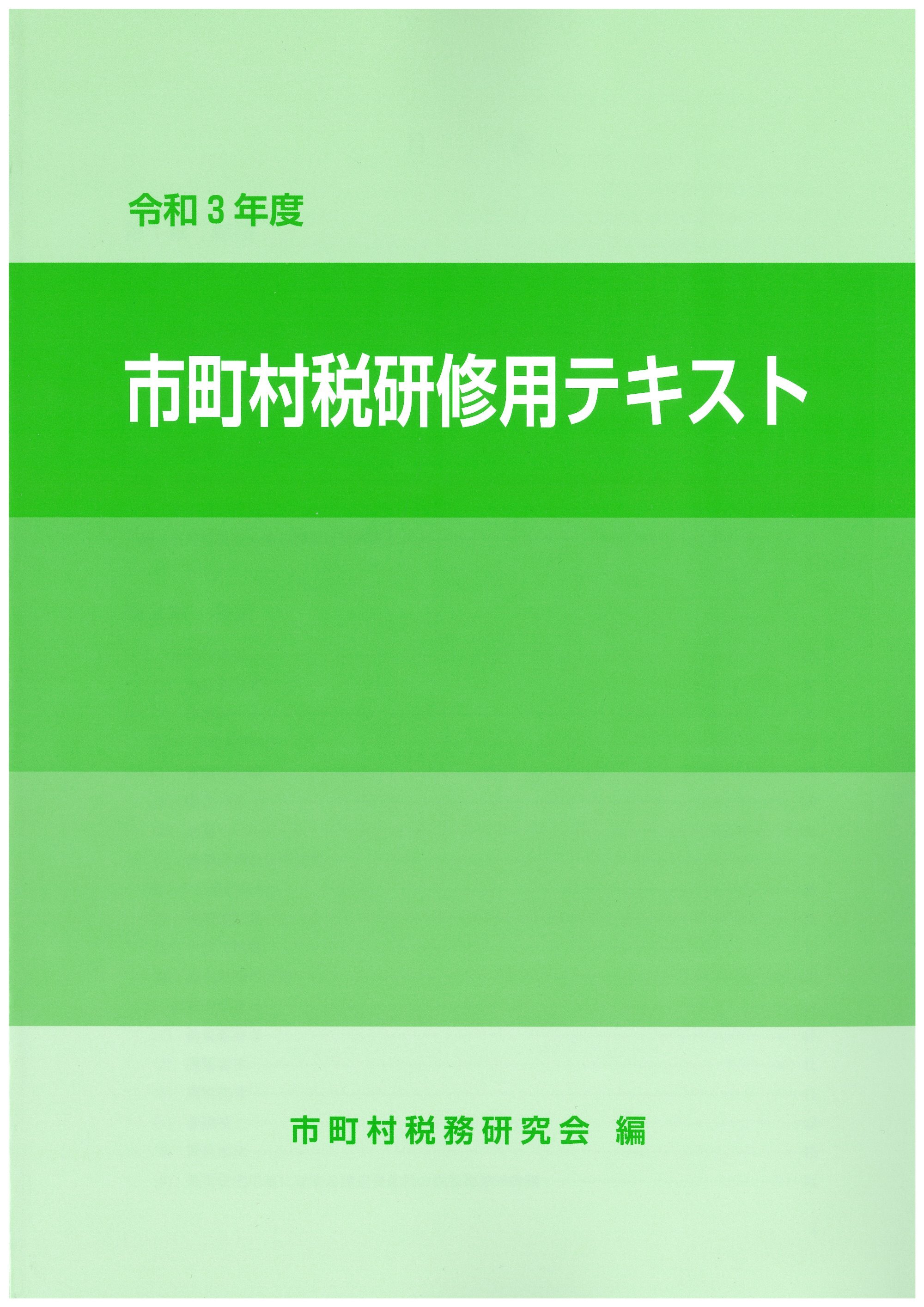 地方税関係 市町村税研修用テキスト 一般財団法人 地方財務協会