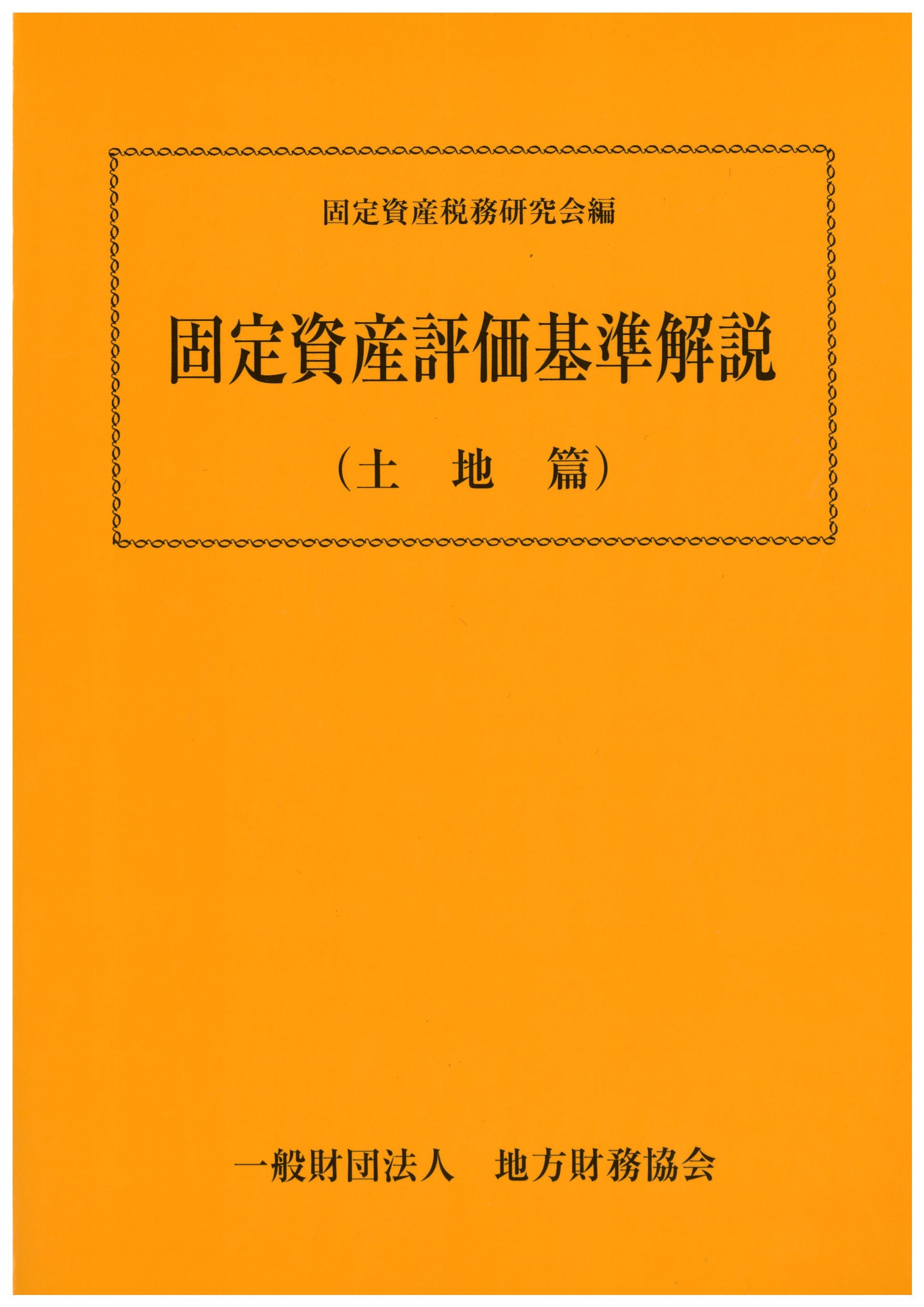 地方税関係 固定資産評価基準解説(土地篇) | 一般財団法人 地方財務協会