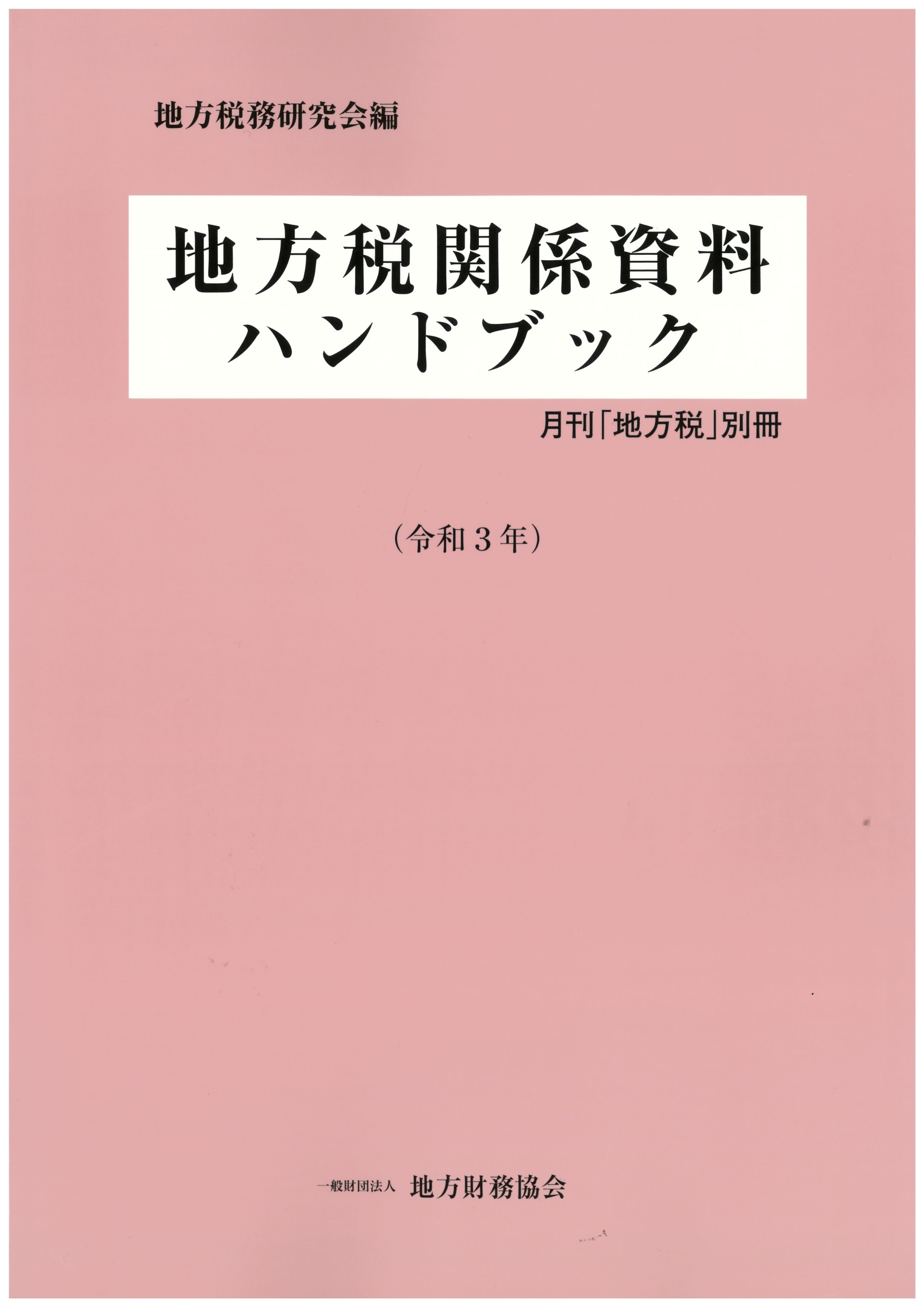 一般財団法人 地方財務協会