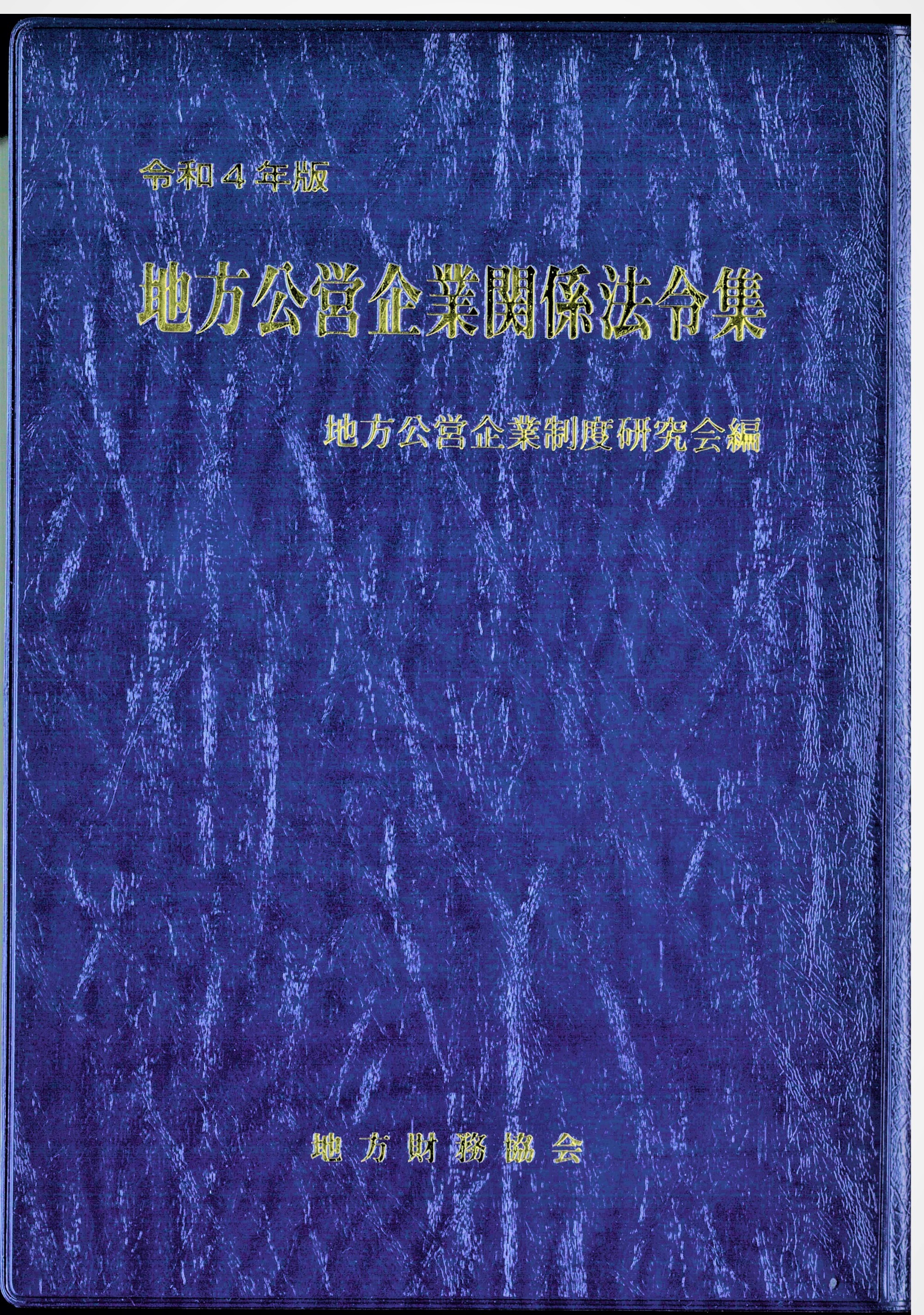地方公営企業法