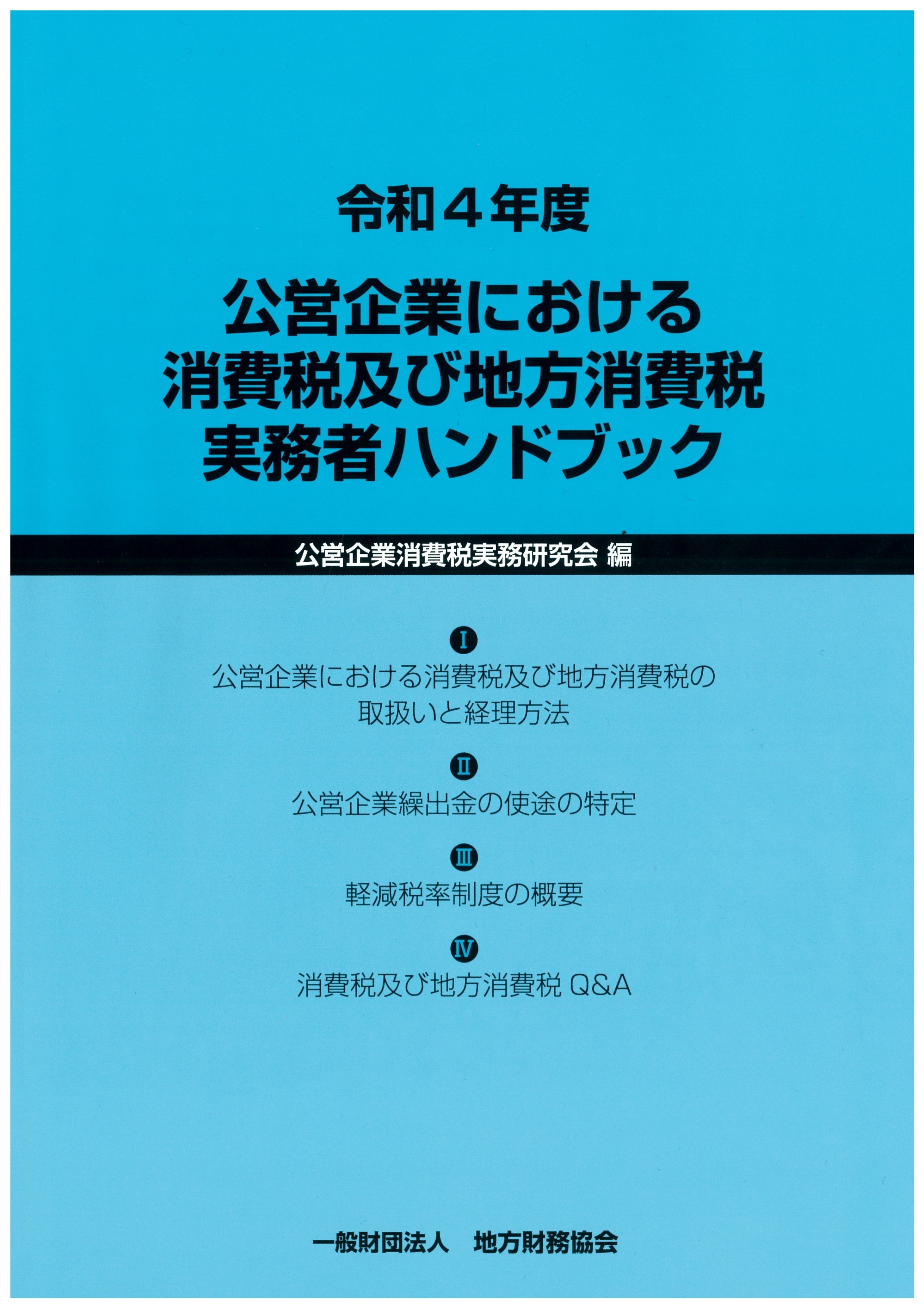 公営企業関係 公営企業における消費税実務者ハンドブック | 一般財団法人 地方財務協会