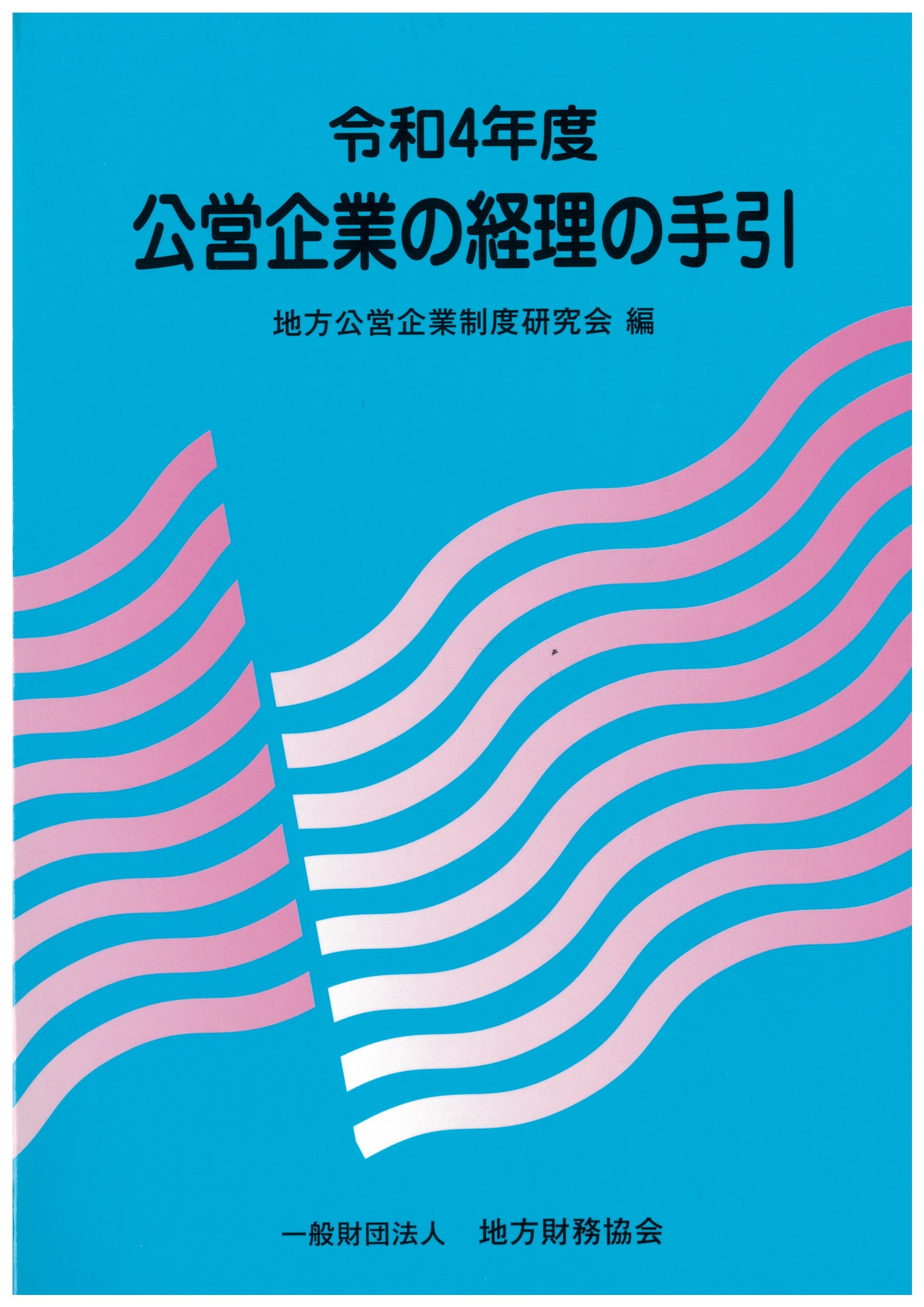 公営 企業 の 経理 の 手引き