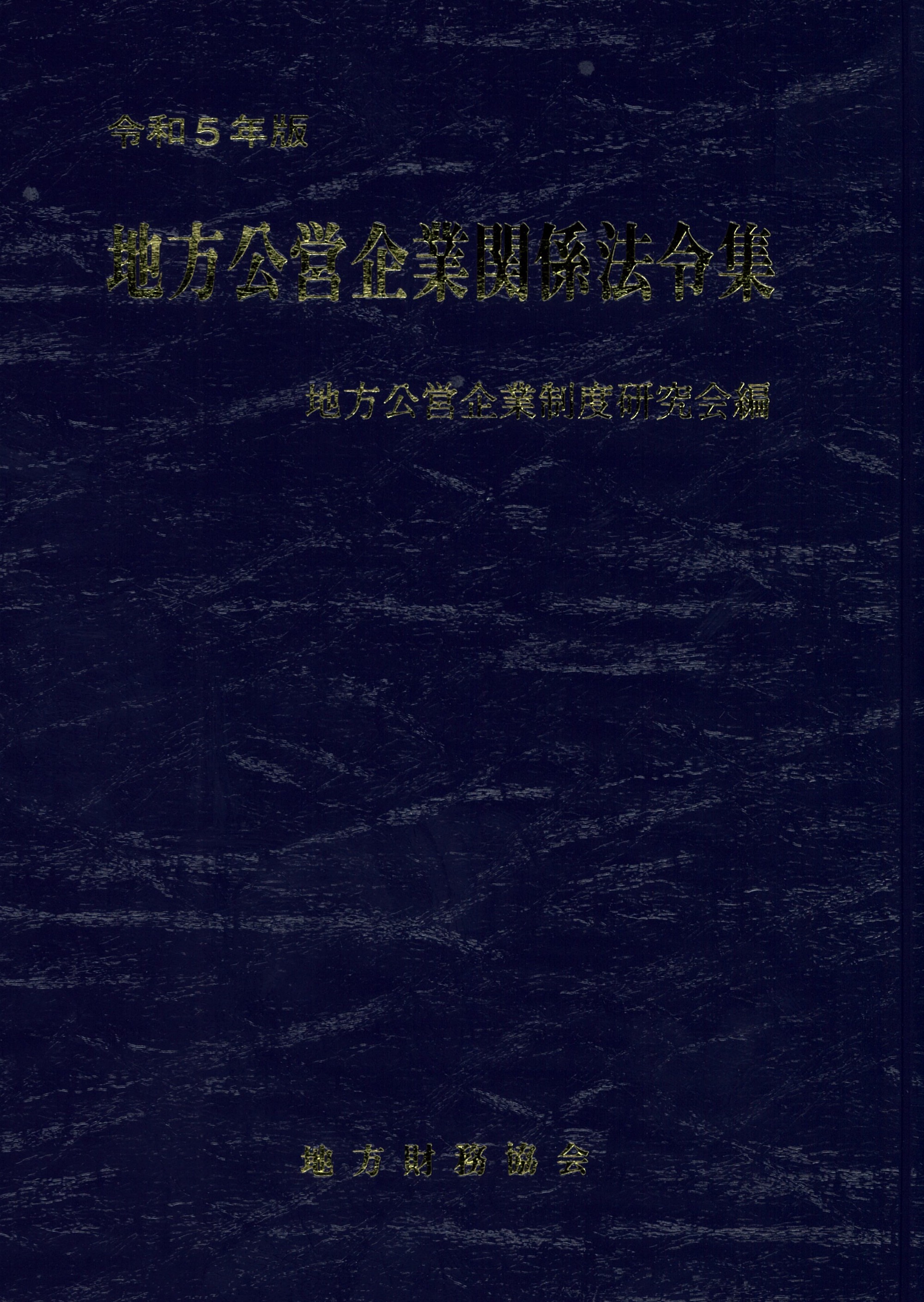 令和5年度版　地方公営企業関係法令集　地方財務協会-