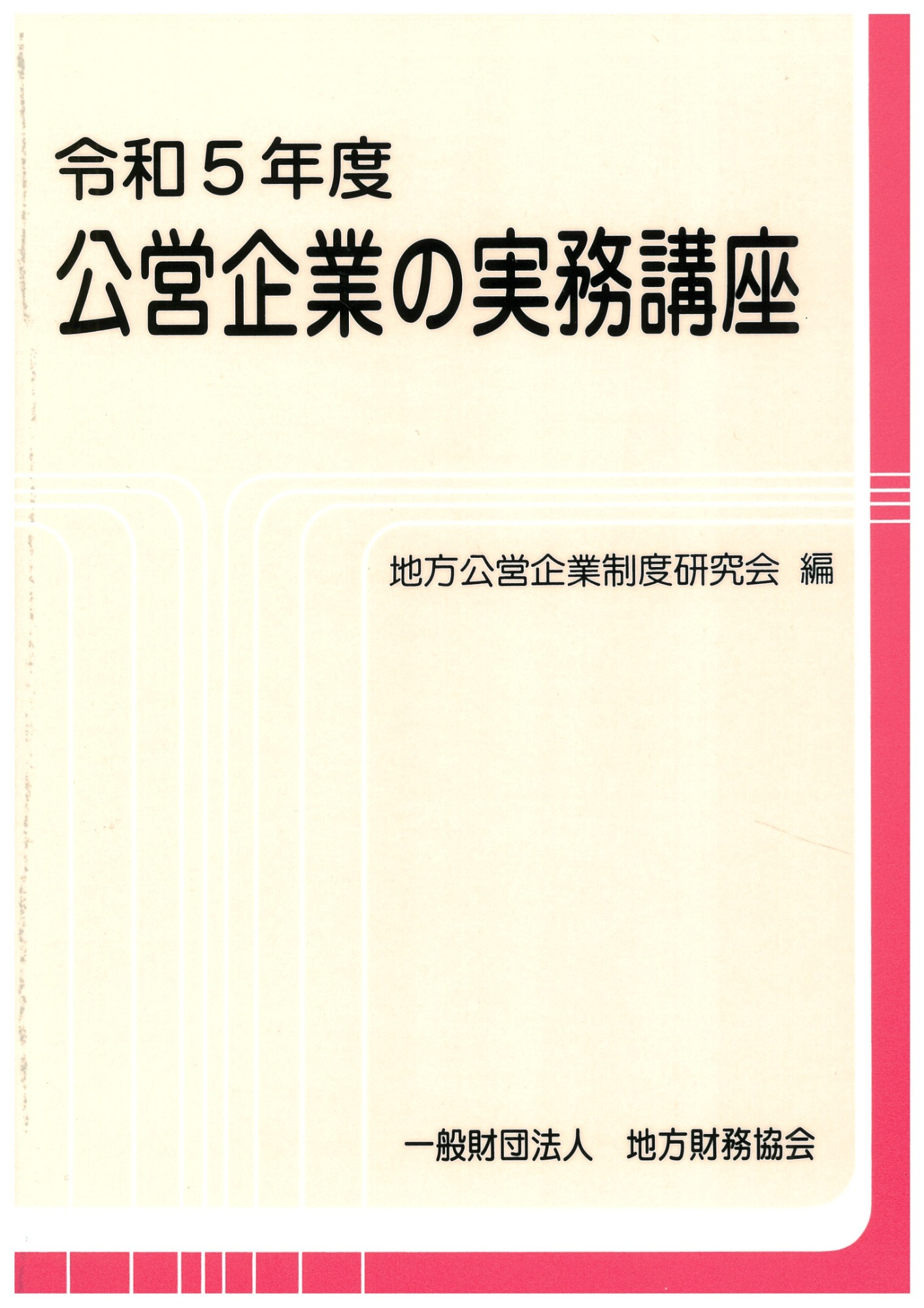 地方公営企業財務講座/ぎょうせい/地方公営企業制度研究会1999年07月01日