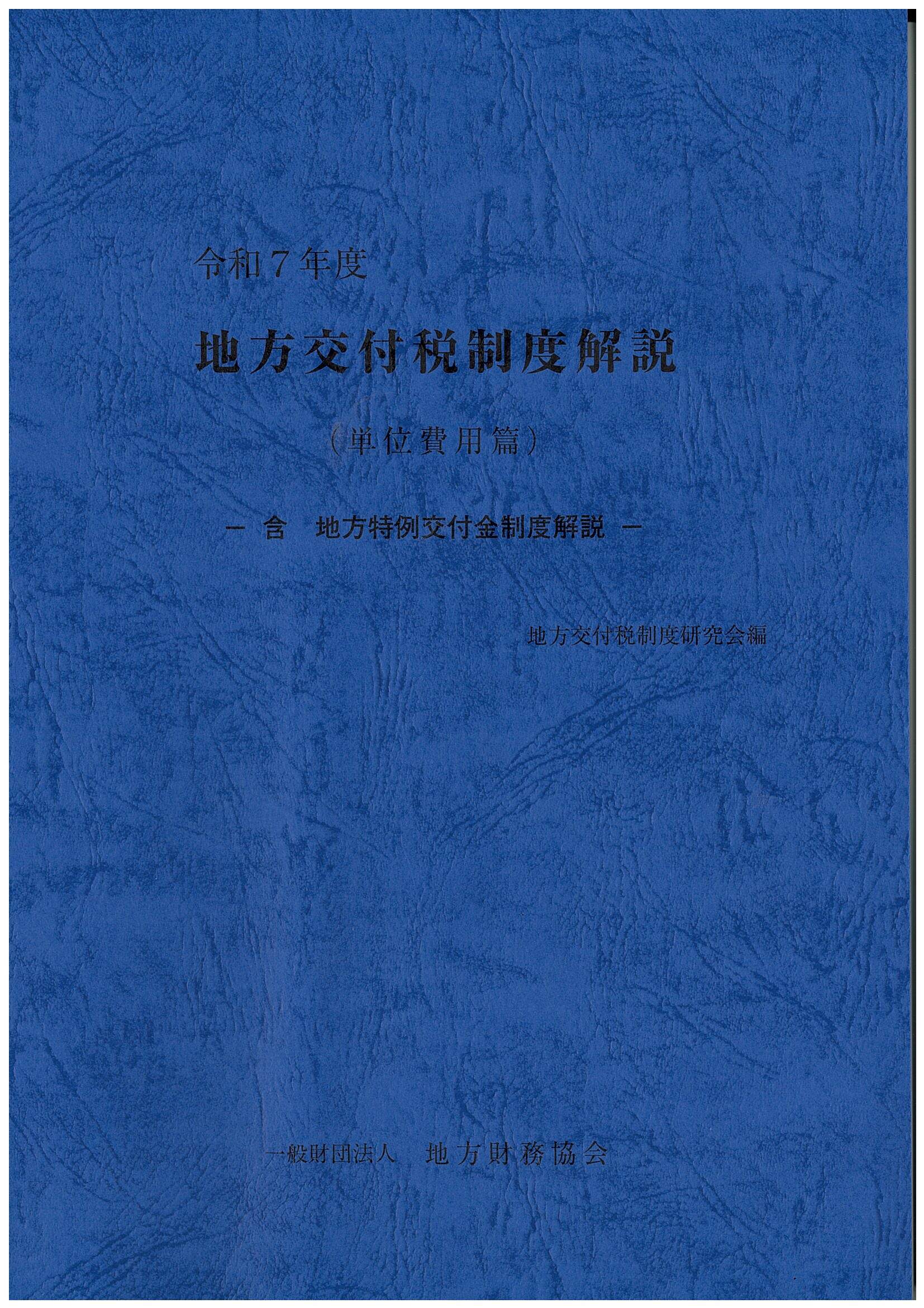 一般財団法人 地方財務協会