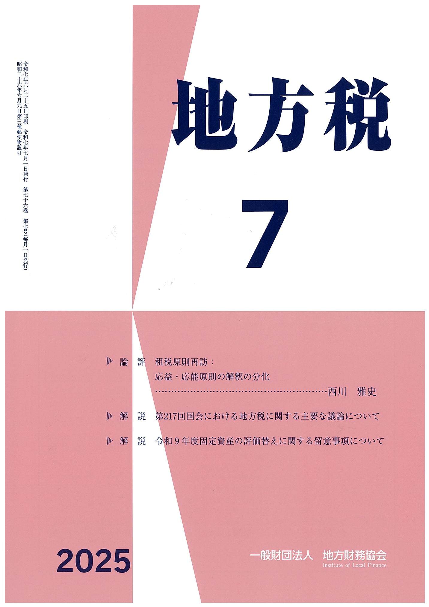 月刊 『地方税』 | 一般財団法人 地方財務協会