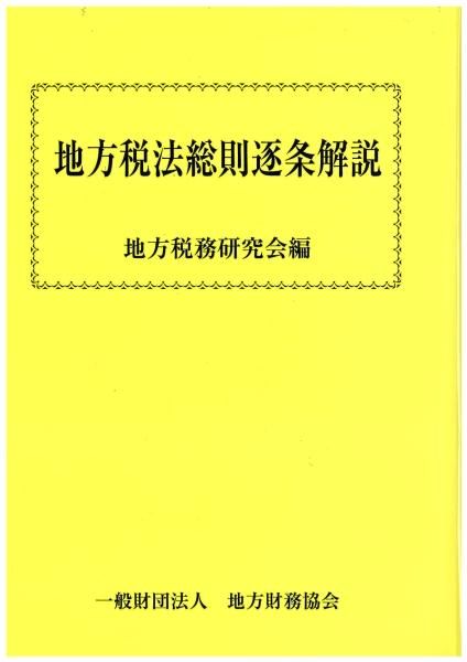 地方税法総則逐条解説 平成29年12月発行