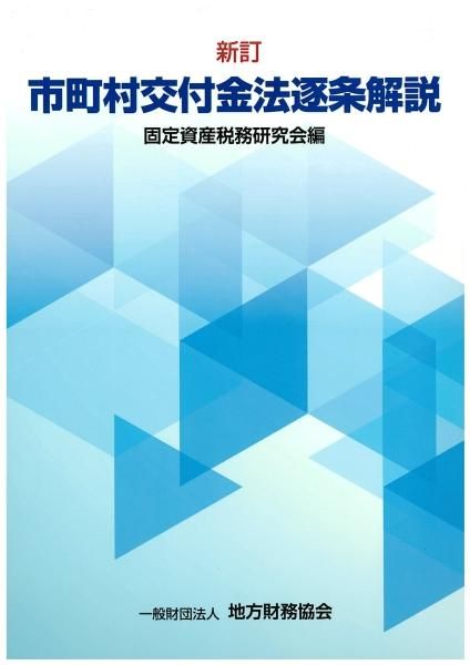 市町村交付金法逐条解説 平成31年4月発行