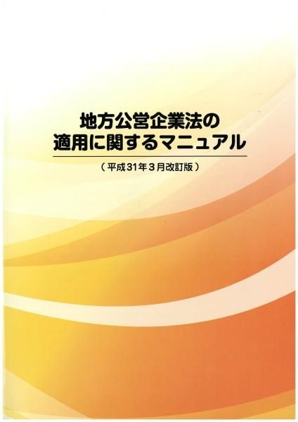 地方公営企業法の適用に関するマニュアルH31年3月