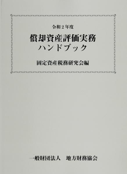 令和2年度 償却資産評価実務ハンドブック