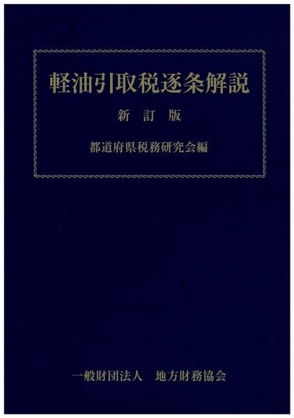 軽油引取税逐条解説 新訂版