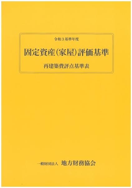 令和3基準年度 固定資産(家屋)評価基準