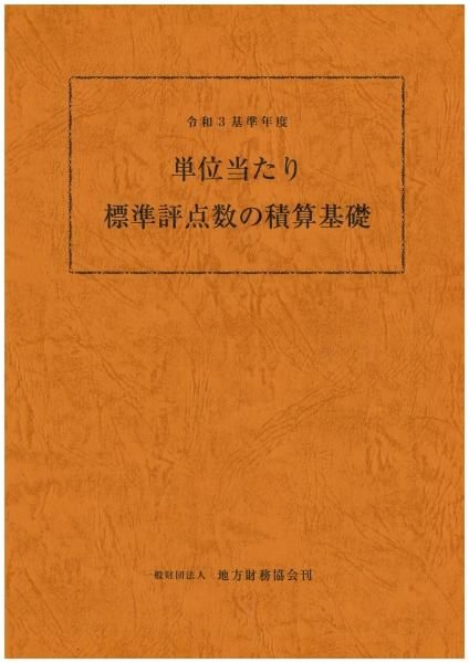 令和3基準年度 単位当たり標準評点数の積算基礎