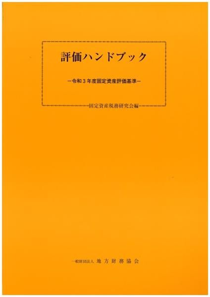 評価ハンドブック 令和3年度固定資産評価基準