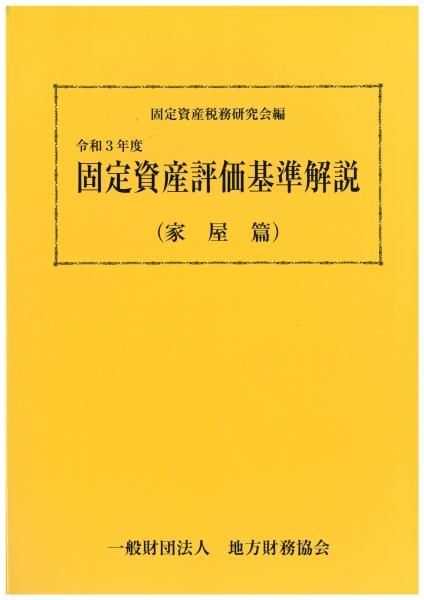 令和3年度 固定資産評価基準解説(家屋篇)