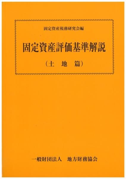 固定資産評価基準解説(土地篇)令和3年5月発行