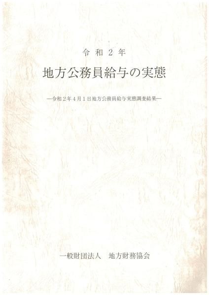 令和2年 地方公務員給与の実態