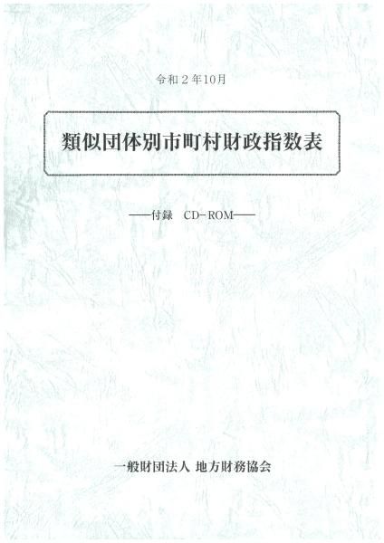 令和3年10月 類似団体別市町村財政指数表