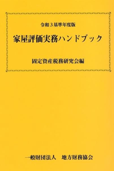 令和3基準年度版 家屋評価実務ハンドブック
