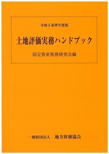 令和3基準年度版 土地評価実務ハンドブック
