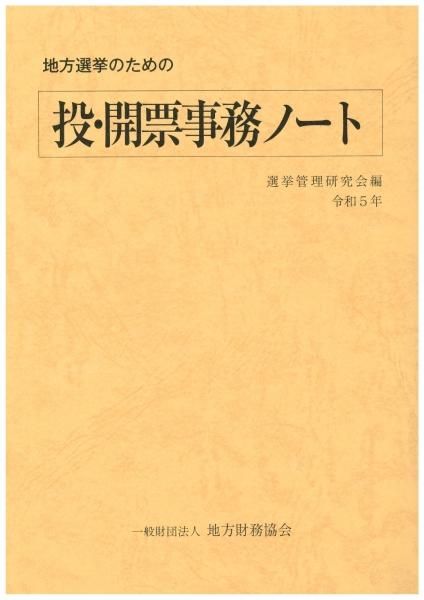 地方選挙のための投・開票事務ノート 令和5年