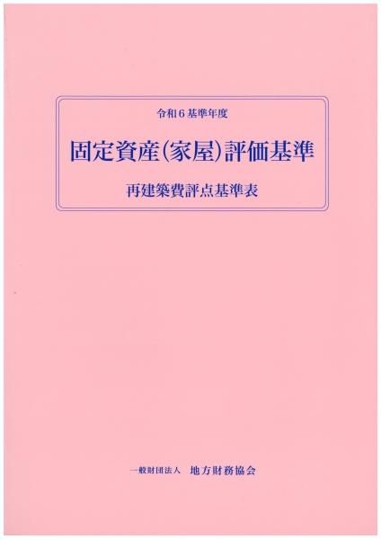 令和6基準年度 固定資産(家屋)評価基準