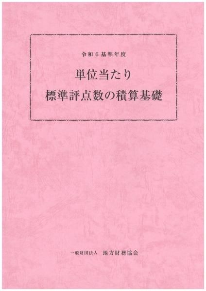 令和6基準年度 単位当たり標準評点数の積算基礎