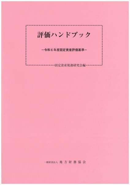 評価ハンドブック-令和6年度固定資産評価基準-