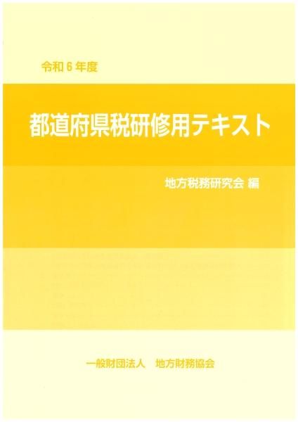 令和6年度 都道府県税研修用テキスト