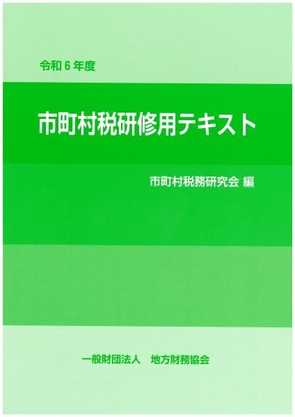 令和6年度 市町村税研修用テキスト