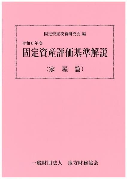 令和6年度 固定資産評価基準解説(家屋篇)