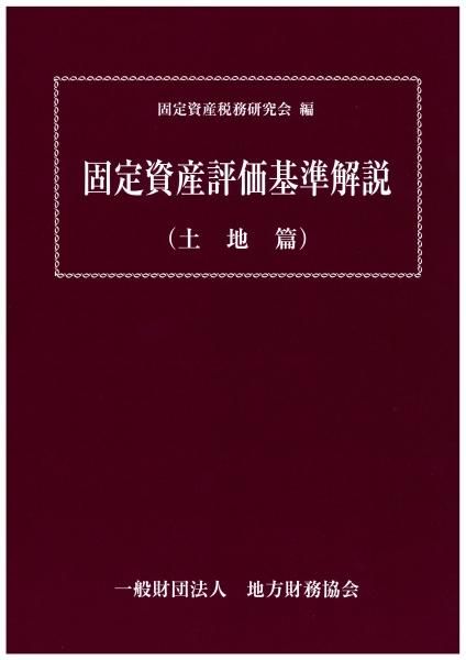 固定資産評価基準解説(土地篇)令和6年5月発行