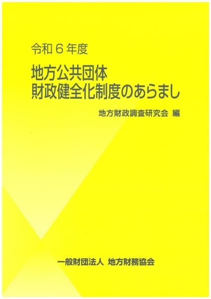 令和6年度 地方公共団体財政健全化制度のあらまし