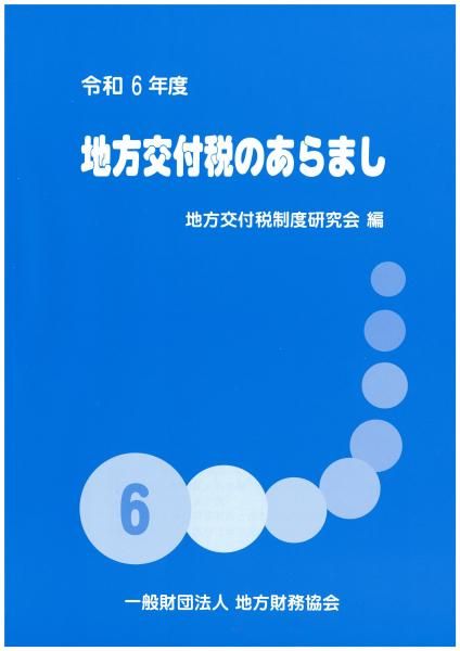 令和6年度 地方交付税のあらまし