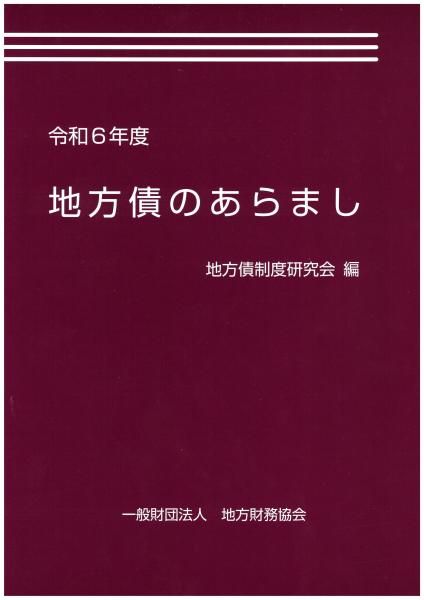 令和6年度 地方債のあらまし