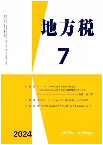 月刊『地方税』　令和６年７月号