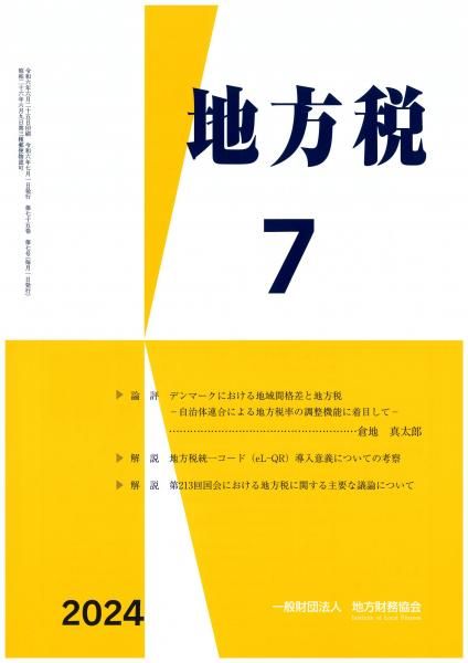 月刊『地方税』 令和6年7月号