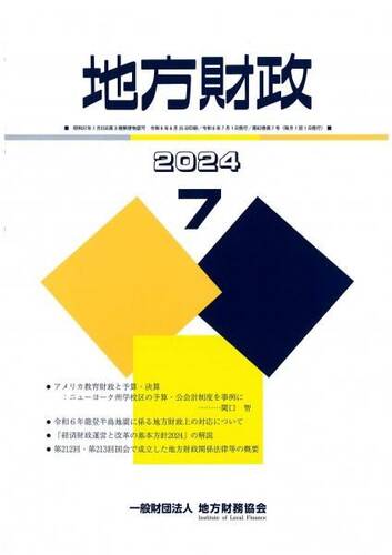 月刊『地方財政』　令和６年７月号