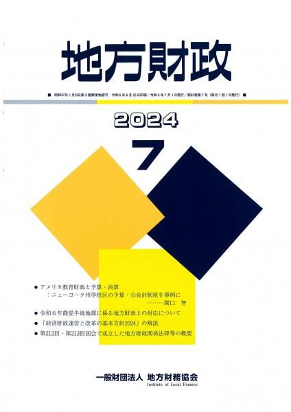 月刊『地方財政』　令和６年７月号