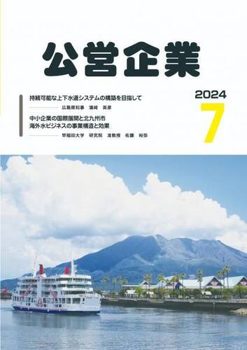 月刊『公営企業』　令和６年７月号