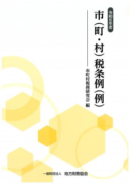 令和6年度 市(町・村)税条例(例)