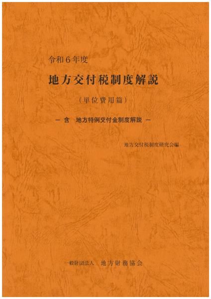 令和6年度 地方交付税制度解説(単位費用篇)