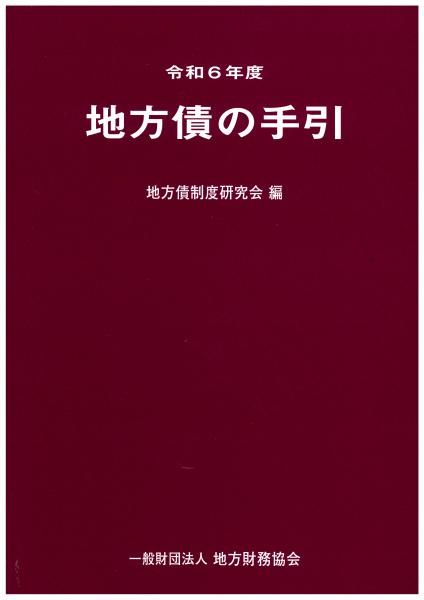 令和6年度 地方債の手引