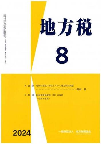 月刊『地方税』　令和６年８月号