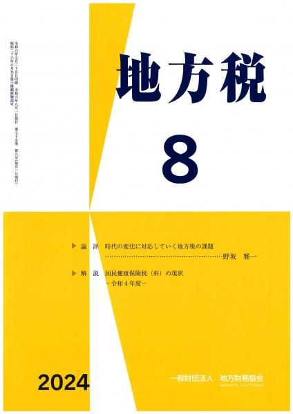 月刊『地方税』 令和6年8月号