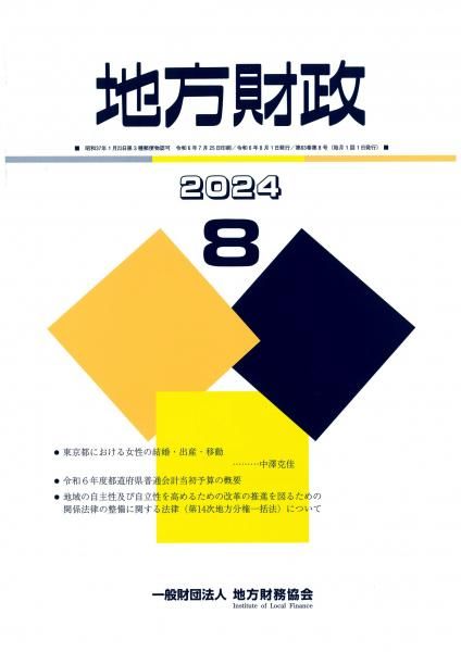 月刊『地方財政』　令和６年８月号