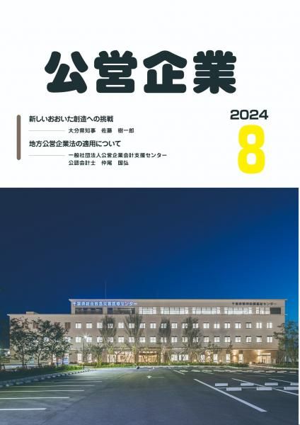 月刊『公営企業』　令和６年８月号